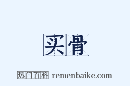 买骨是什么意思的图片